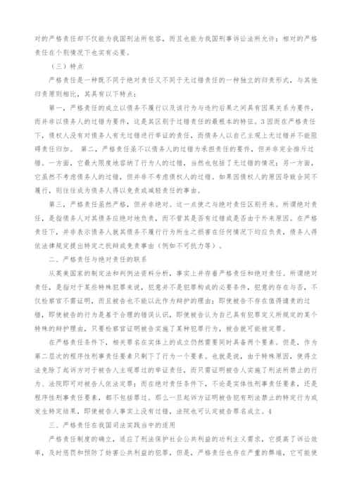 试论刑法当中的严格责任制度.docx