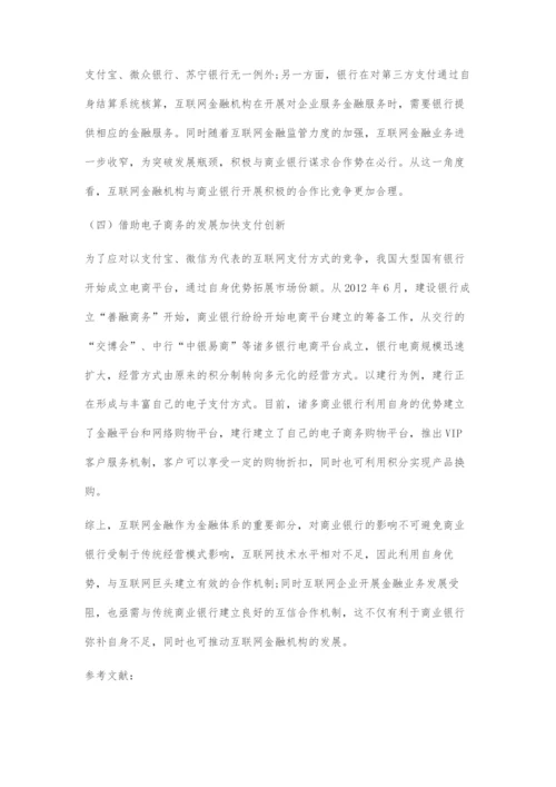 我国互联网金融的发展及其对商业银行的影响.docx