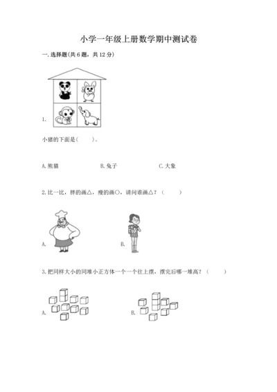 小学一年级上册数学期中测试卷及参考答案（预热题）.docx