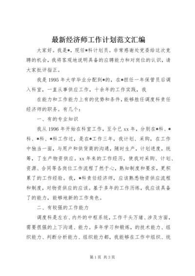 最新经济师工作计划范文汇编.docx