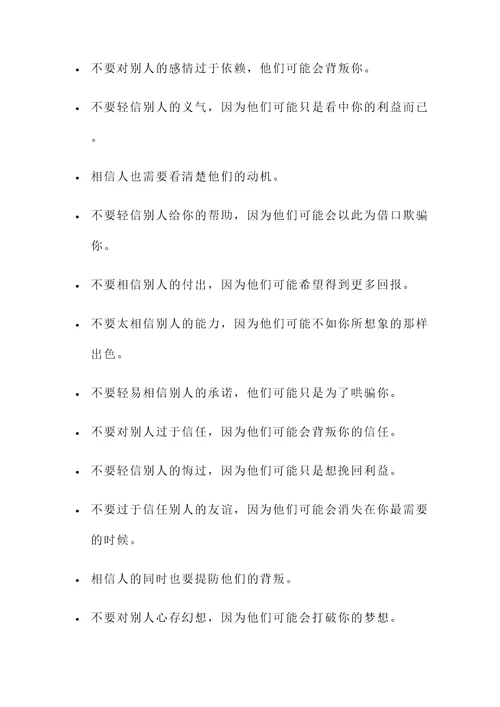 关于不要相信人的名言警句