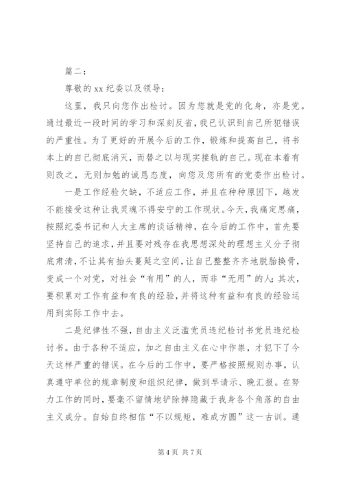 党员写给纪委的违纪检讨书.docx