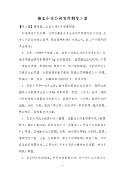 施工企业公司管理制度3篇.docx