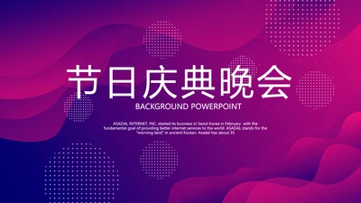 紫色时尚节日庆典晚会商务通用动态PPT