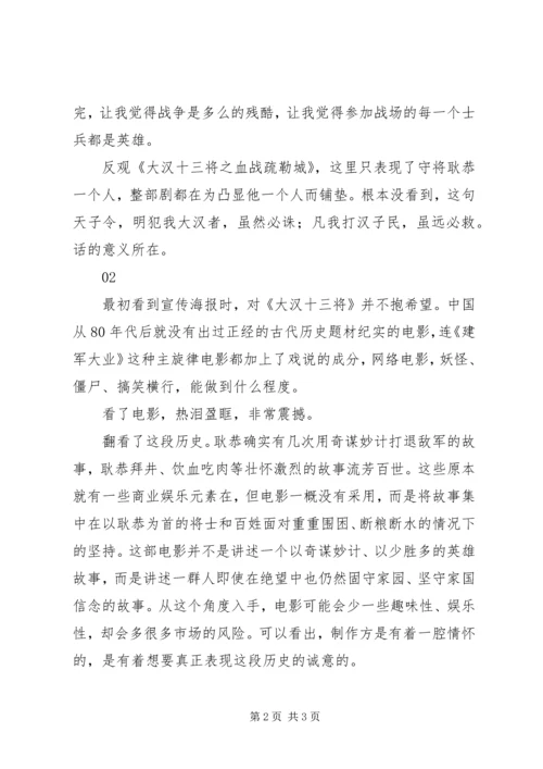 大汉十三将之血战疏勒城观后感精选2篇.docx