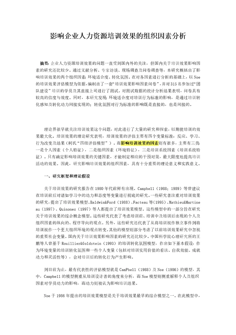 影响企业人力资源培训效果的组织因素分析