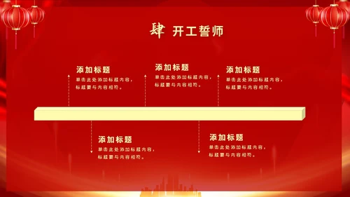 红色喜庆大气中国风企业新年开工大吉PPT