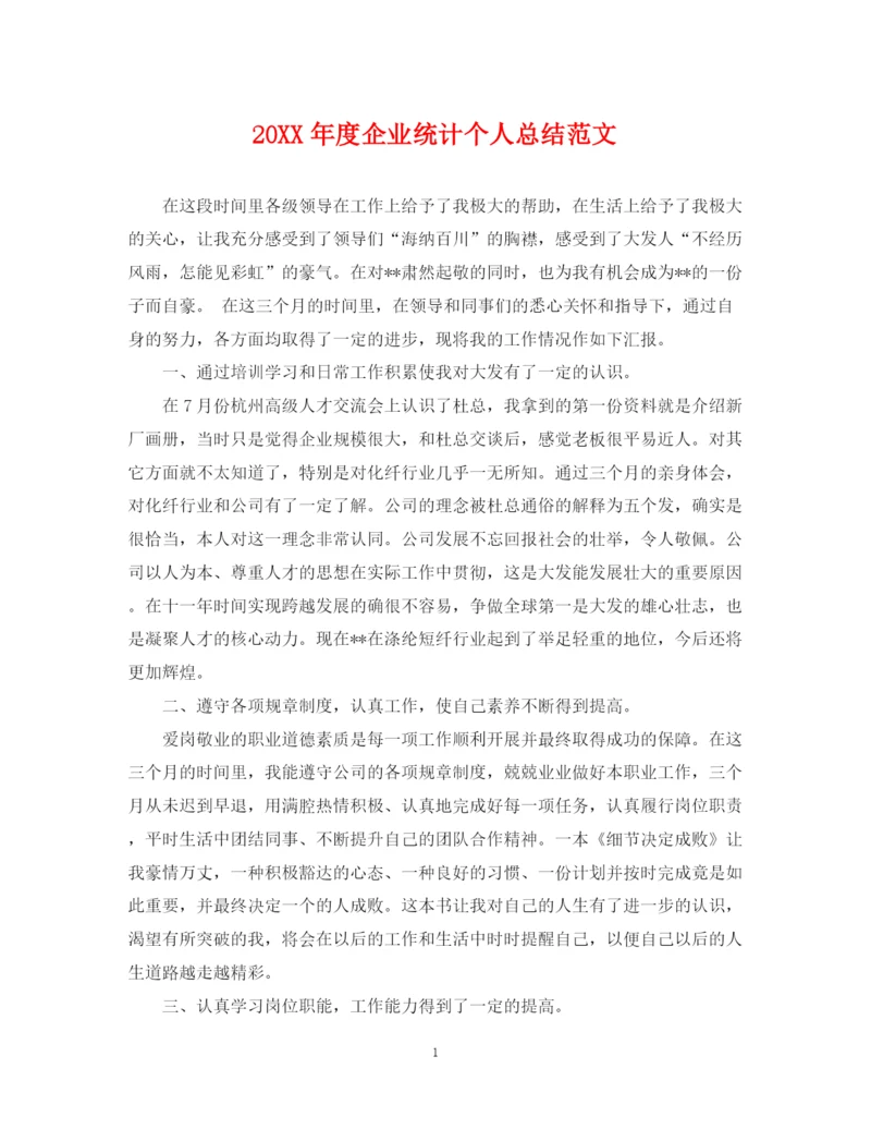 精编之度企业统计个人总结范文.docx