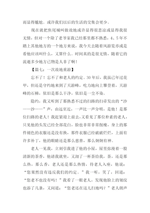 一次故地重游的作文.docx