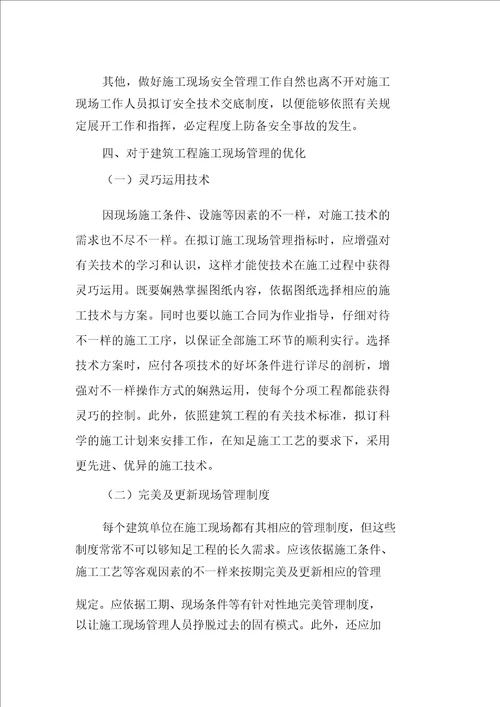 关于建筑工程施工现场管理的探讨