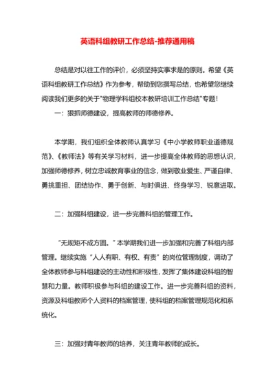 英语科组教研工作总结.docx