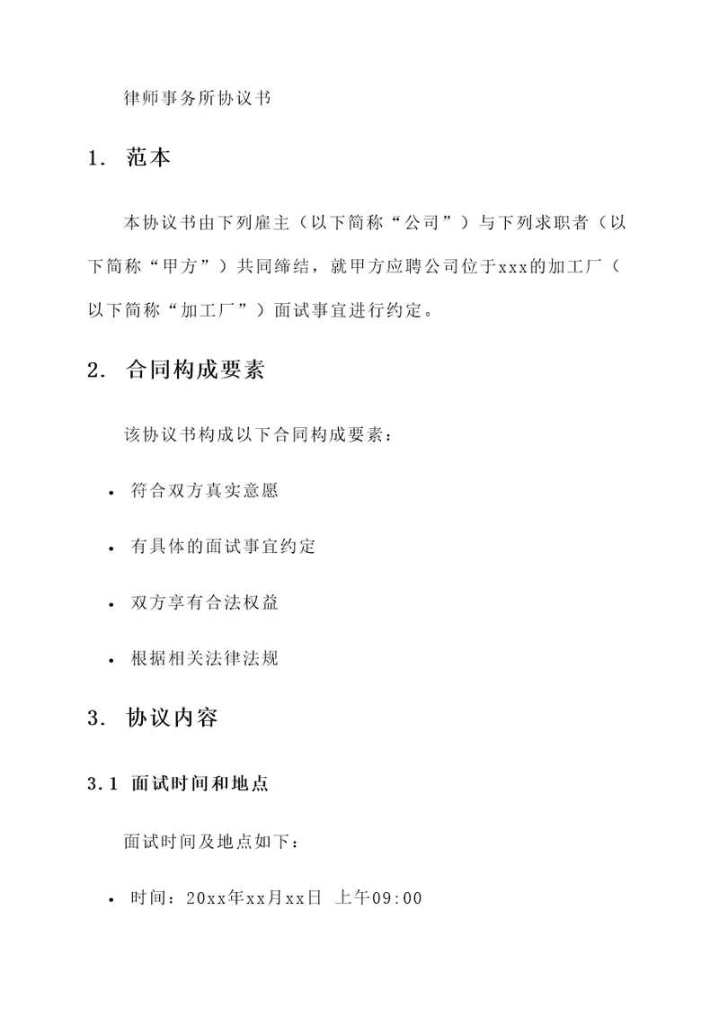 加工厂面试协议书