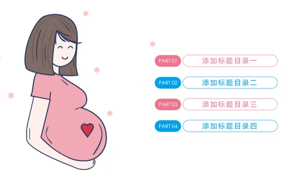 粉红唯美孕妇胎儿母婴胎教培训PPT模板