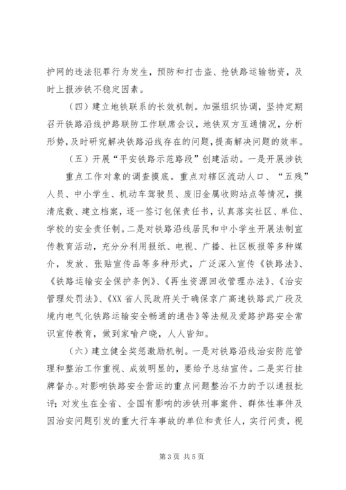 铁路护路联防工作专项行动实施方案 (4).docx