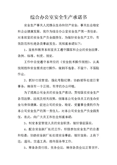 综合办公室安全生产承诺书