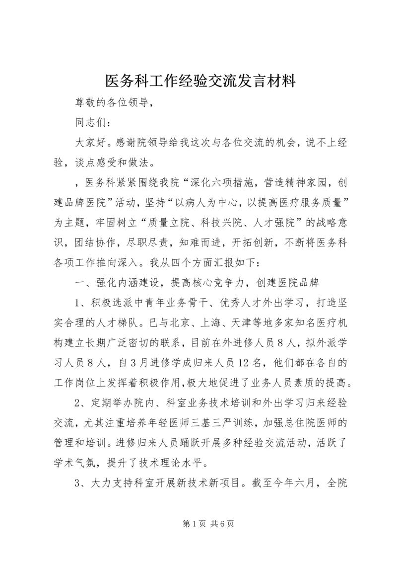 医务科工作经验交流发言材料.docx