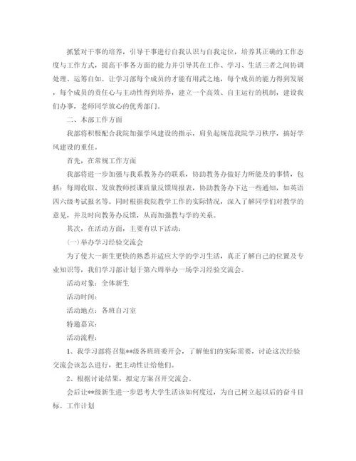 精编之学习部的工作计划范文.docx