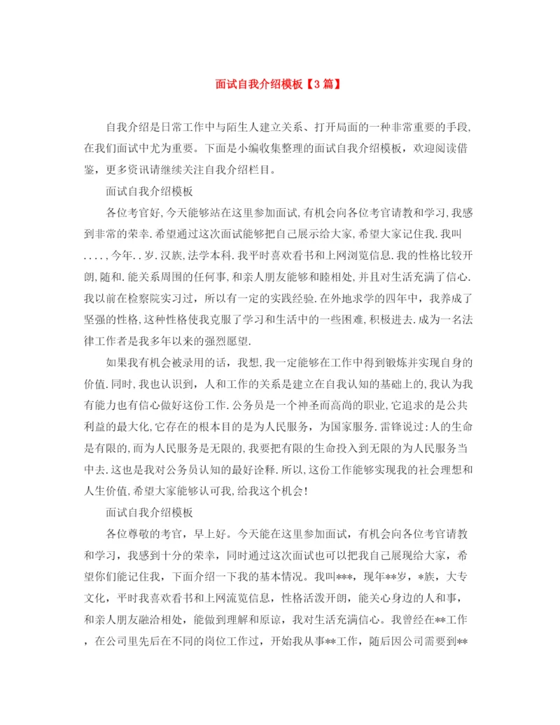精编之面试自我介绍模板【3篇】.docx