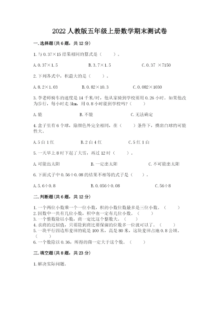 2022人教版五年级上册数学期末测试卷（全优）word版.docx