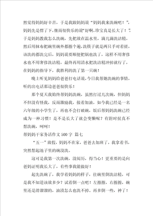 帮妈妈干家务活作文500字精选10篇
