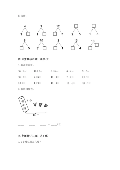 人教版一年级上册数学期末测试卷带答案（综合题）.docx