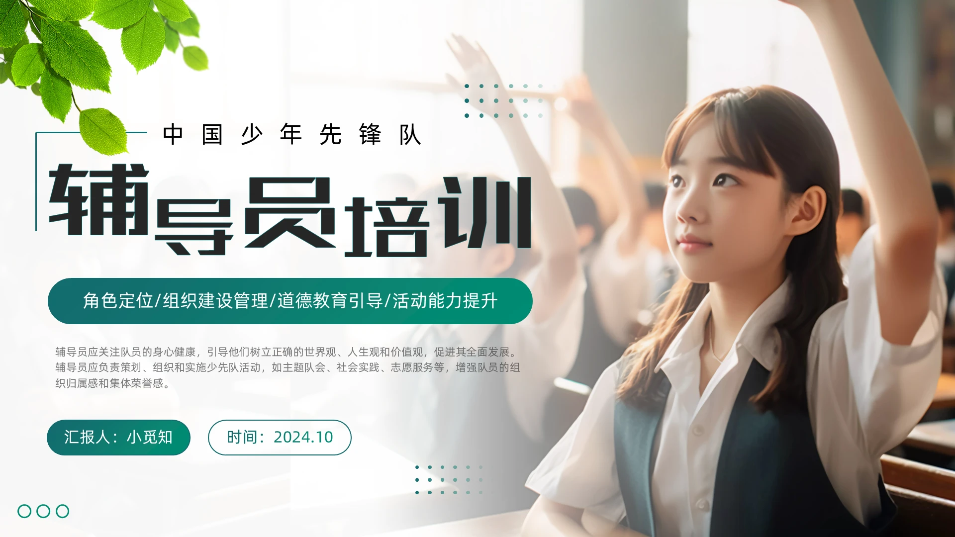 绿色简约大队辅导员培训PPT少先队建队日