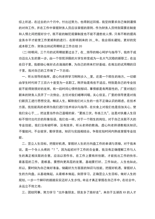 财务出纳试用期转正工作总结.docx