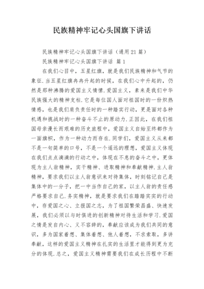 民族精神牢记心头国旗下讲话.docx