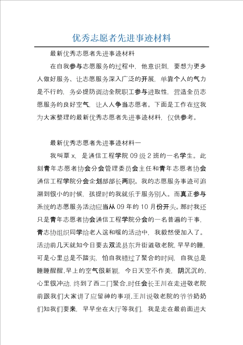 优秀志愿者先进事迹材料