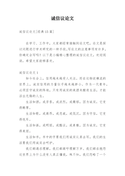 诚信议论文编辑最新整理.docx