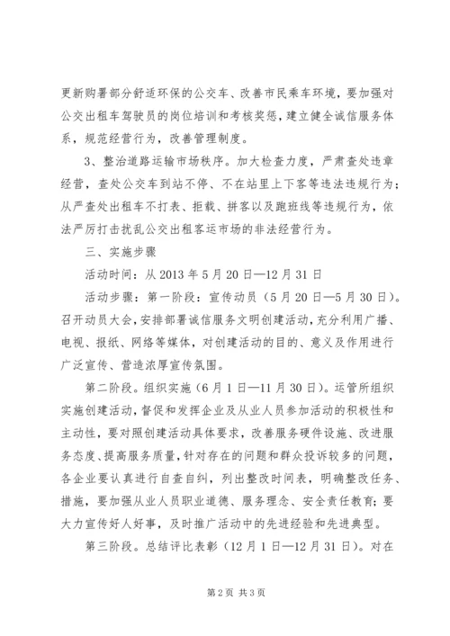 诚信服务文明创建活动方案.docx