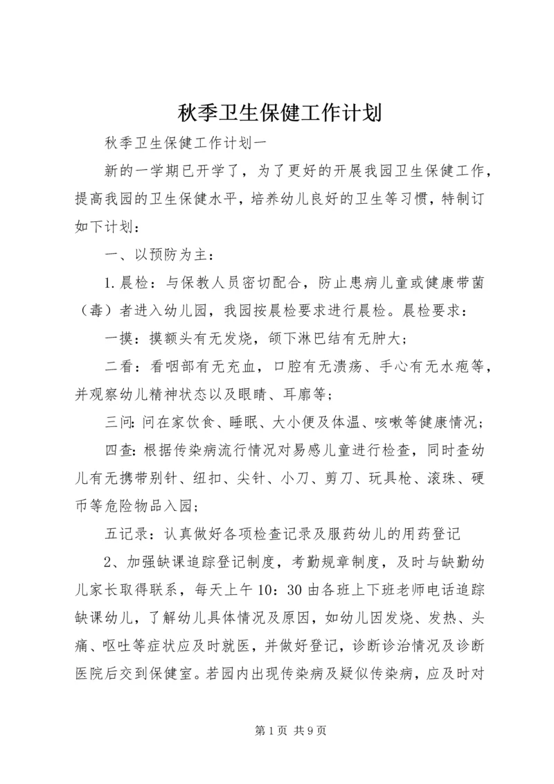秋季卫生保健工作计划 (3).docx
