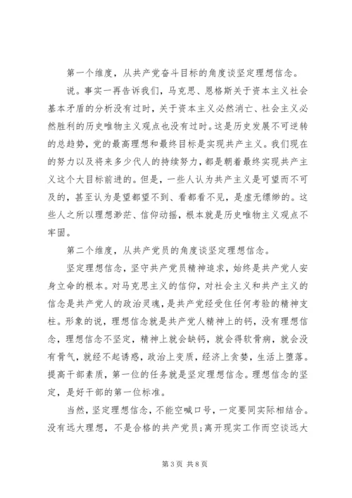 坚定理想信念增强四种意识心得优秀发言稿.docx