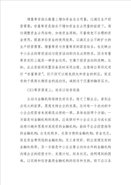 中小型企业融资决策