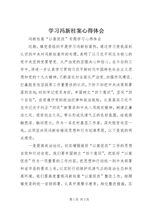 学习冯新柱案心得体会 (3).docx