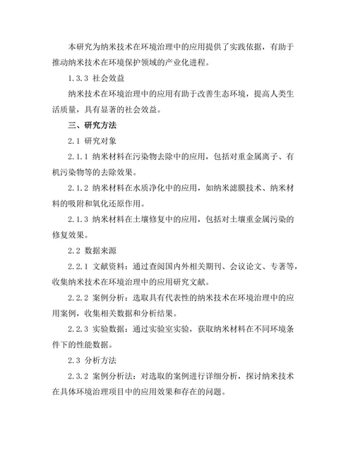 纳米技术在环境治理中的应用前景