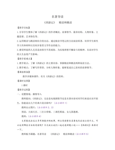 部编版七年级语文上册教案 第六单元 名著导读 《西游记》 精读和跳读