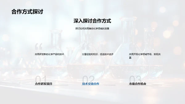 化学研发新篇章