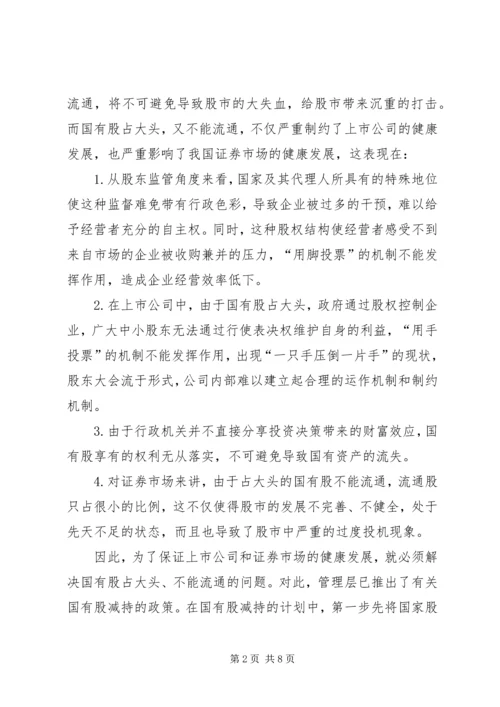 保险资金入市与国有股减持.docx