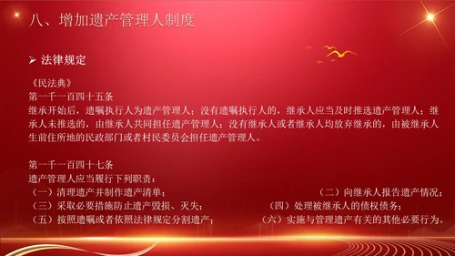 民法典继承编解读科技红色法律