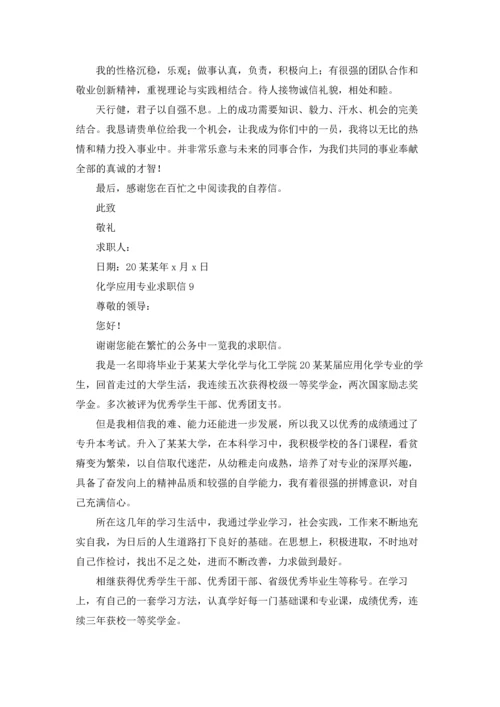化学应用专业求职信13篇.docx