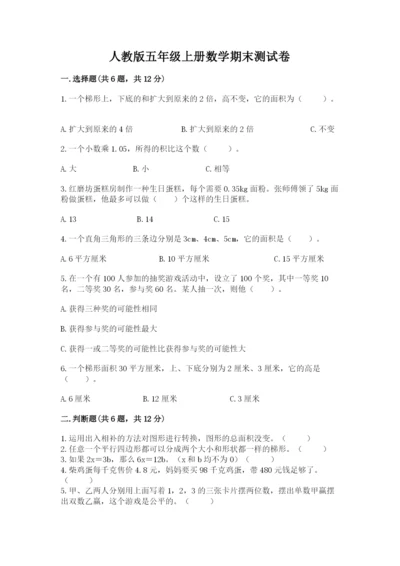 人教版五年级上册数学期末测试卷（a卷）word版.docx