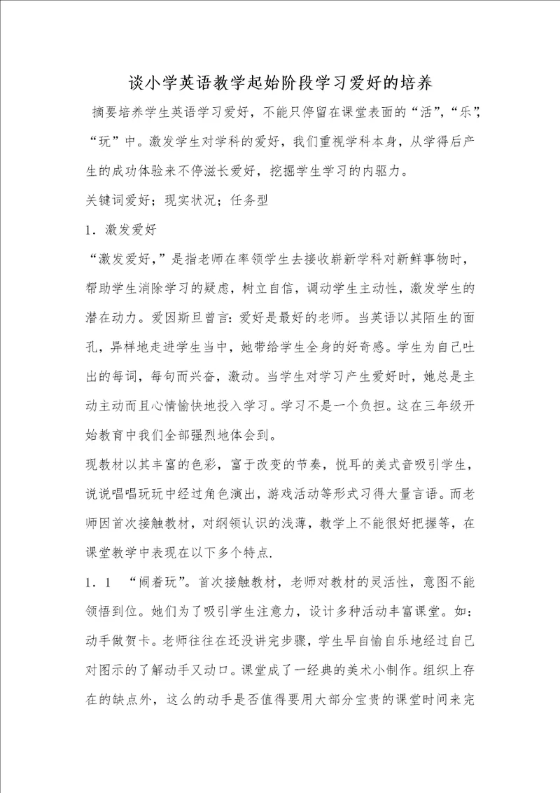 2021年谈小学英语教学起始阶段学习爱好的培养