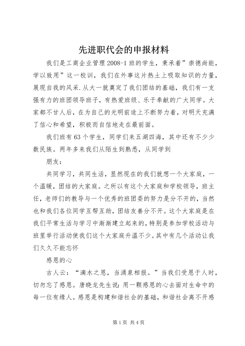 先进职代会的申报材料 (6).docx