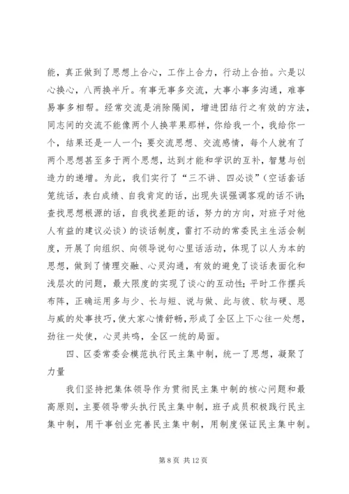 区委贯彻民主集中制典型发言 (4).docx