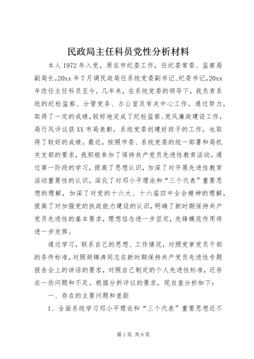 民政局主任科员党性分析材料 (3).docx