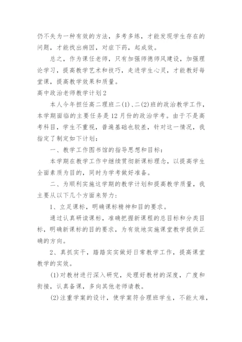 高中政治老师教学计划.docx