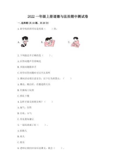 2022一年级上册道德与法治期中测试卷及完整答案（典优）.docx