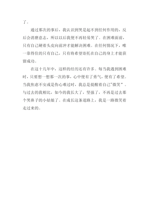 一路成长一路微笑作文.docx