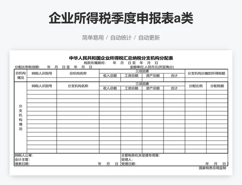 企业所得税季度申报表a类